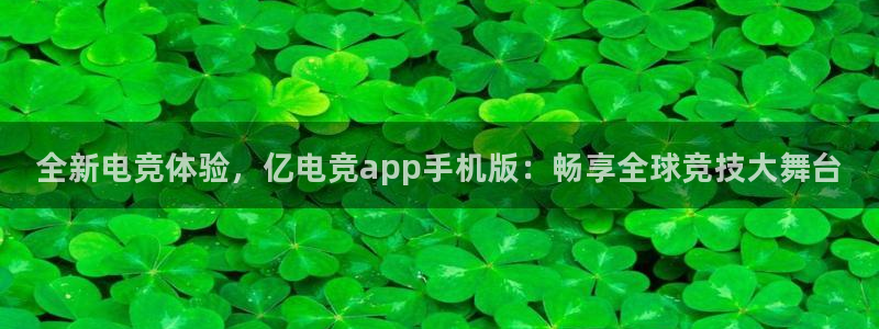 火博电竞官网入口：全新电竞体验，亿电竞app手机版：畅享全球竞技大舞台