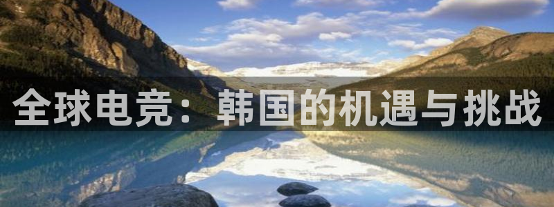 火博电竞：全球电竞：韩国的机遇与挑战