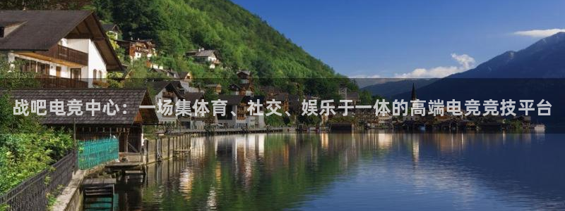 火博电竞官网入口：战吧电竞中心：一场集体育、社交、娱乐于一体的高端电竞竞技平台