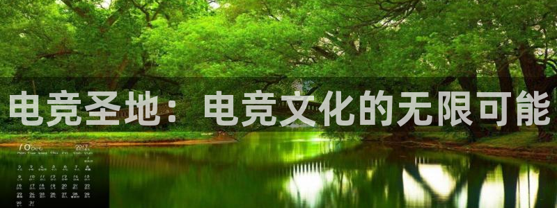 火博电竞官网入口：电竞圣地：电竞文化的无限可能