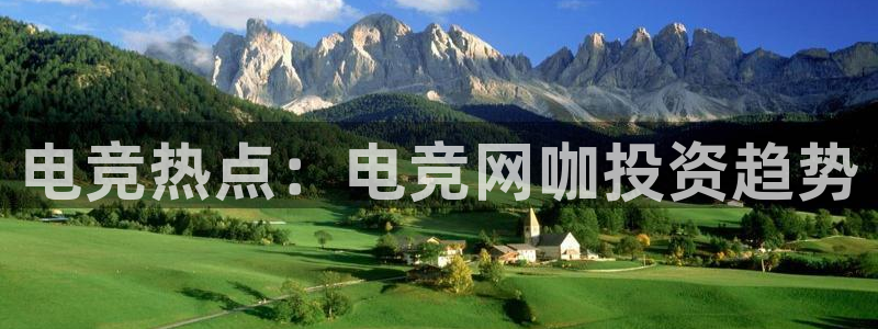 火博电竞：电竞热点：电竞网咖投资趋势