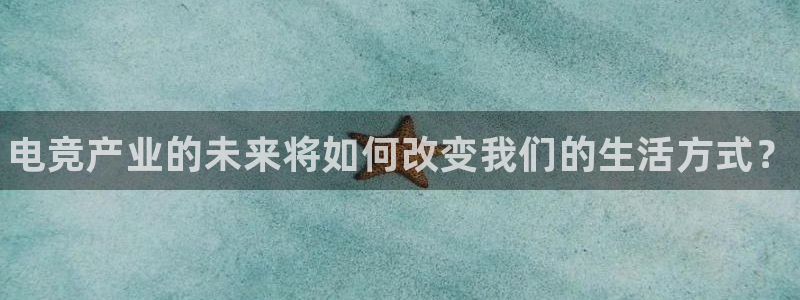 火博电竞官网入口：电竞产业的未来将如何改变我们的生活方式？