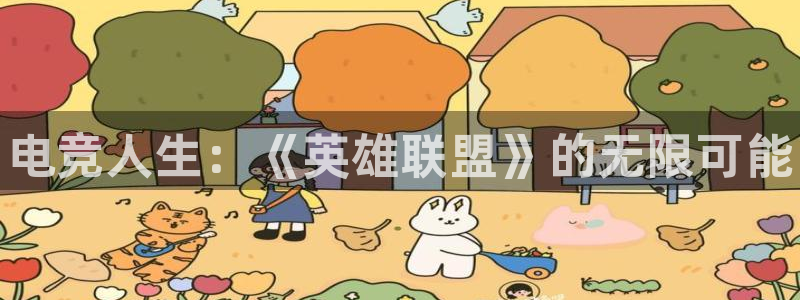 火博电竞：电竞人生：《英雄联盟》的无限可能