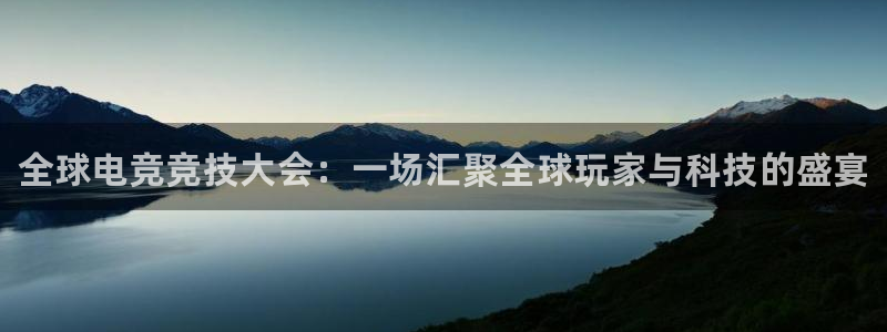 火博电竞：全球电竞竞技大会：一场汇聚全球玩家与科技的盛宴