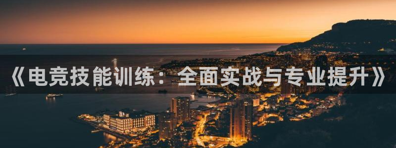 火博电竞：《电竞技能训练：全面实战与专业提升》