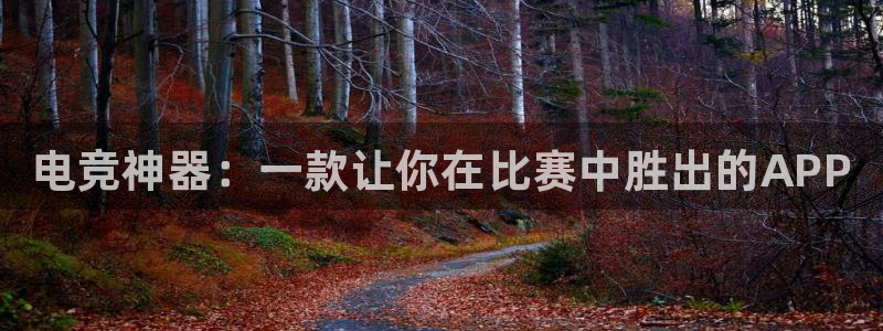 火博电竞网站：电竞神器：一款让你在比赛中胜出的APP