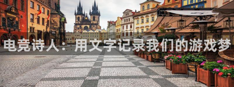 火博电竞网站：电竞诗人：用文字记录我们的游戏梦