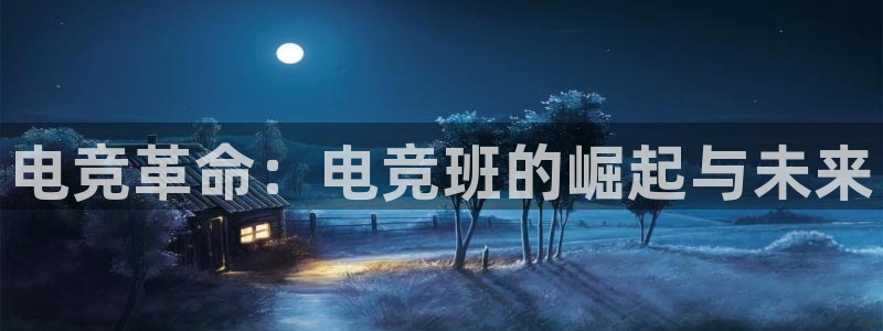火博电竞：电竞革命：电竞班的崛起与未来