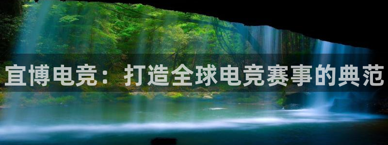 火博电竞官网入口：宜博电竞：打造全球电竞赛事的典范