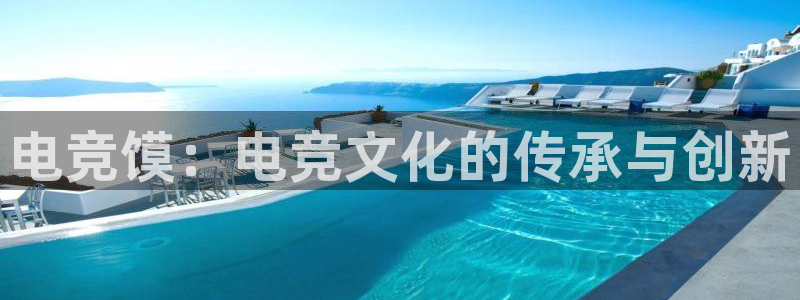 火博电竞网站：电竞馍：电竞文化的传承与创新