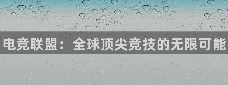 火博电竞：电竞联盟：全球顶尖竞技的无限可能