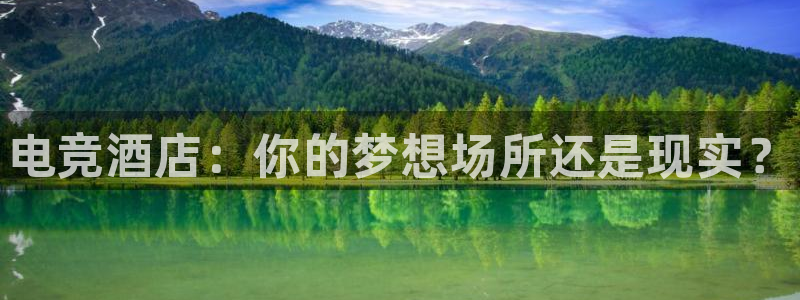 火博电竞app官网网站：电竞酒店：你的梦想场所还是现实？