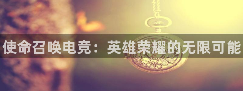 火博电竞官网入口：使命召唤电竞：英雄荣耀的无限可能