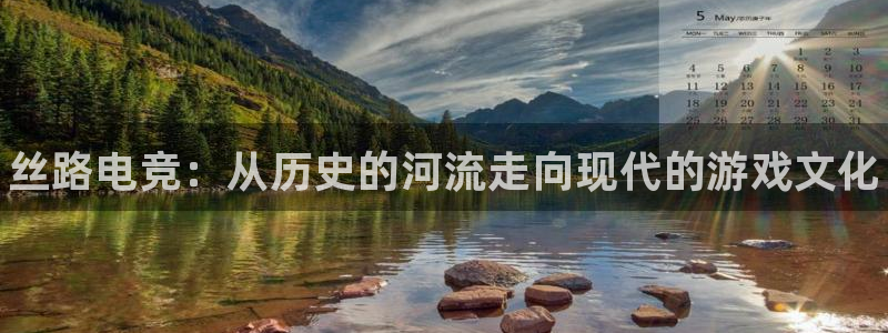 火博电竞app官网网站：丝路电竞：从历史的河流走向现代的游戏文化