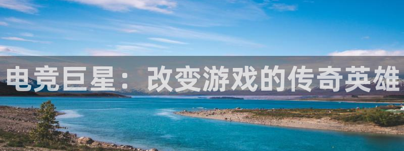 火博电竞：电竞巨星：改变游戏的传奇英雄