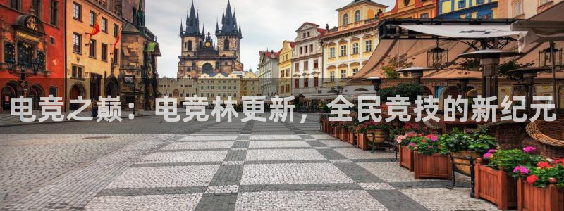 火博电竞app官网网站：电竞之巅：电竞林更新，全民竞技的新纪元