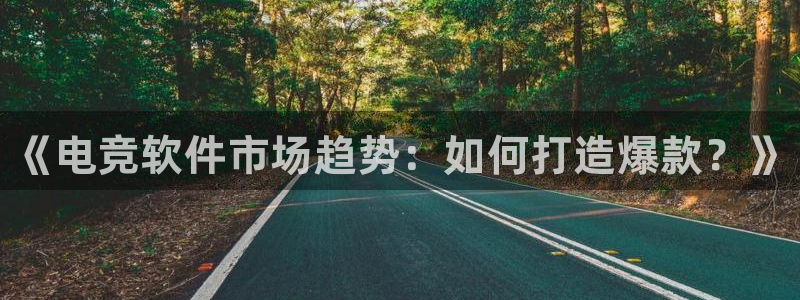 火博电竞网站：《电竞软件市场趋势：如何打造爆款？》