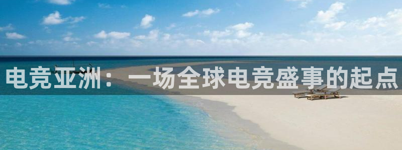 火博电竞app官网网站：电竞亚洲：一场全球电竞盛事的起点